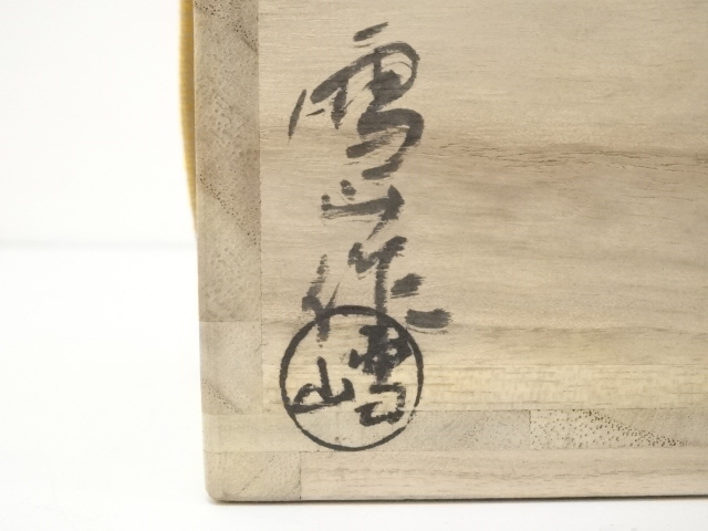 道具 ] - 道具 高取焼 鬼丸雪山造 茶碗（共箱） | ネットショップ圭